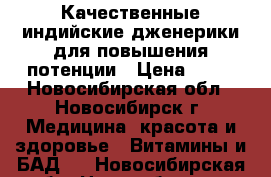 Качественные индийские дженерики для повышения потенции › Цена ­ 80 - Новосибирская обл., Новосибирск г. Медицина, красота и здоровье » Витамины и БАД   . Новосибирская обл.,Новосибирск г.